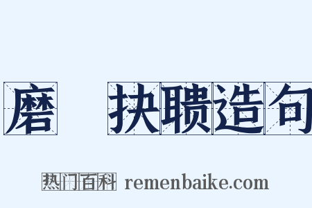 磨昬抉聩造句是什么意思的图片